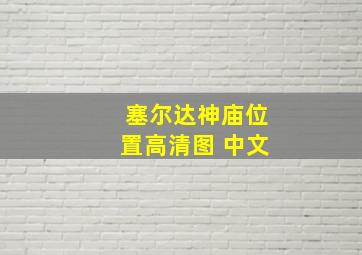 塞尔达神庙位置高清图 中文